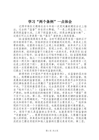 学习“两个条例”一点体会 