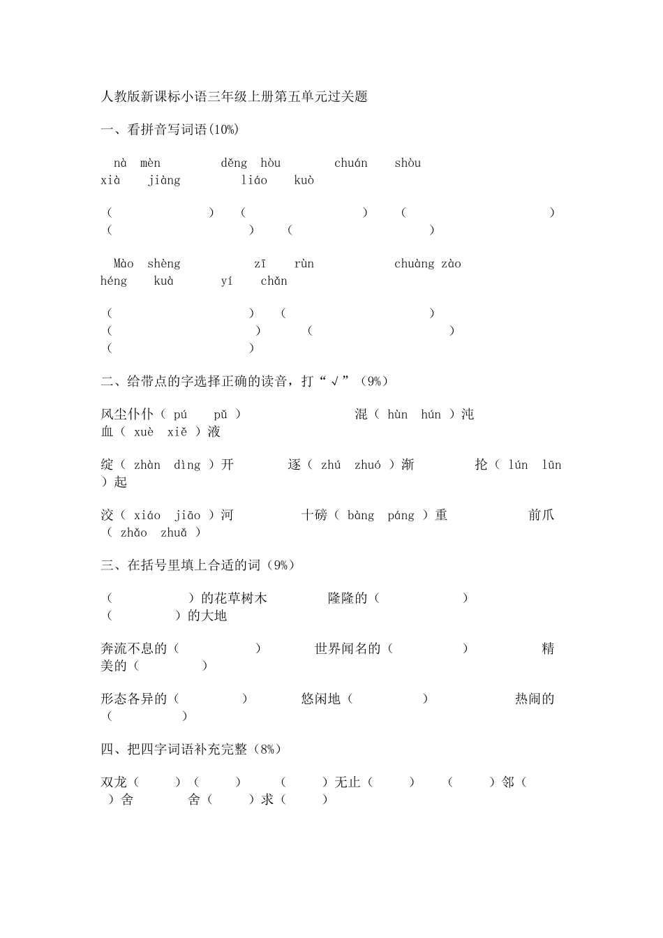 沪江小学资源网_人教版新课标三年级语文上册第五单元试卷_2012111345937510_246_第1页