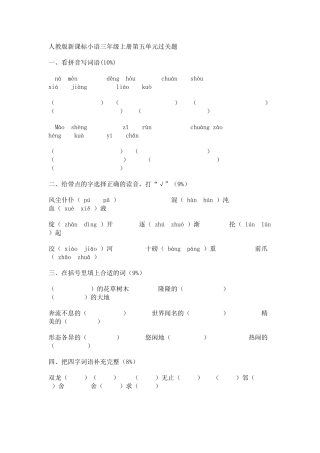 沪江小学资源网_人教版新课标三年级语文上册第五单元试卷_2012111345937510_246