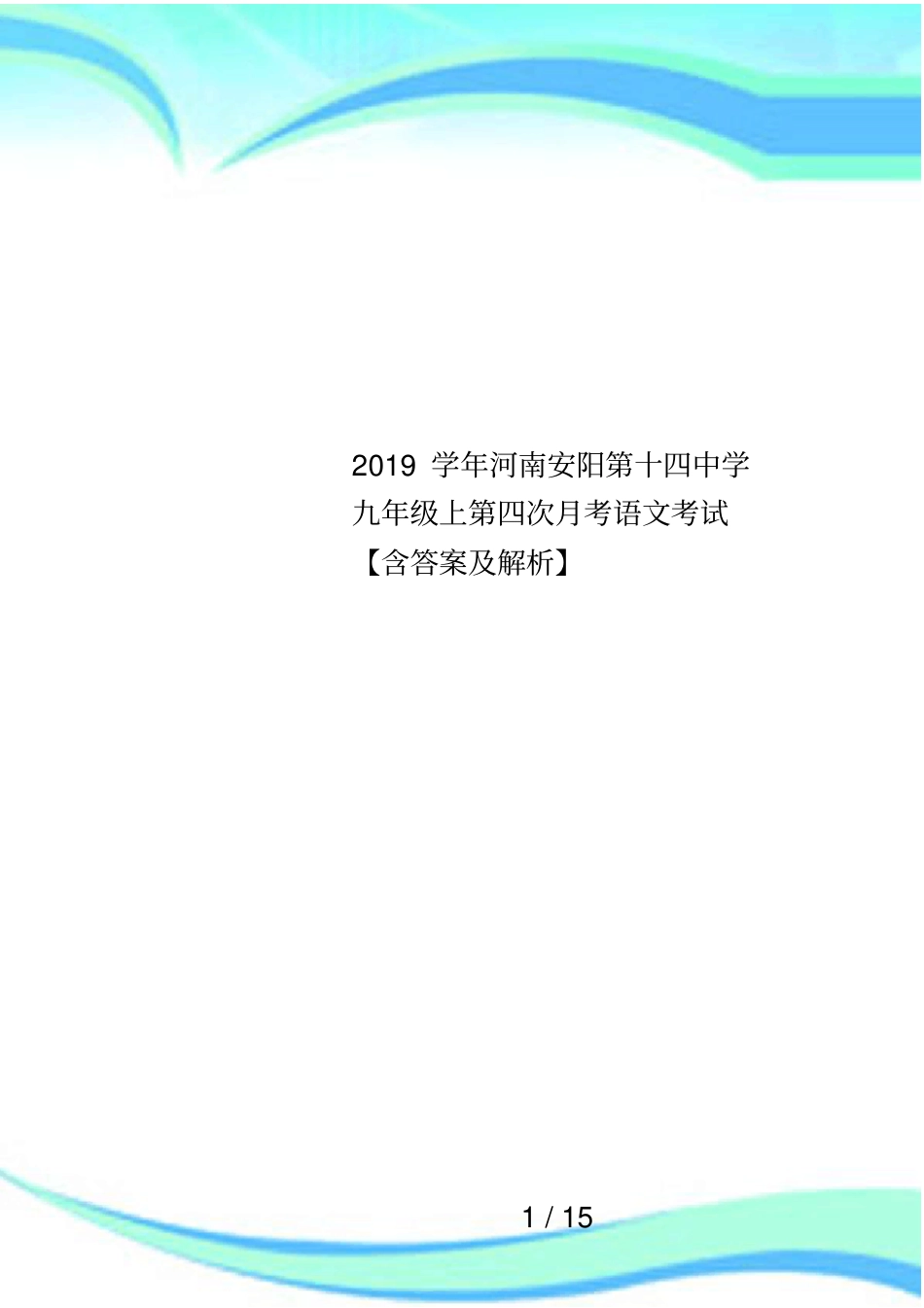 2019学年河南安阳第十四中学九年级上第四次月考语文考试【含答案及解析】_第1页