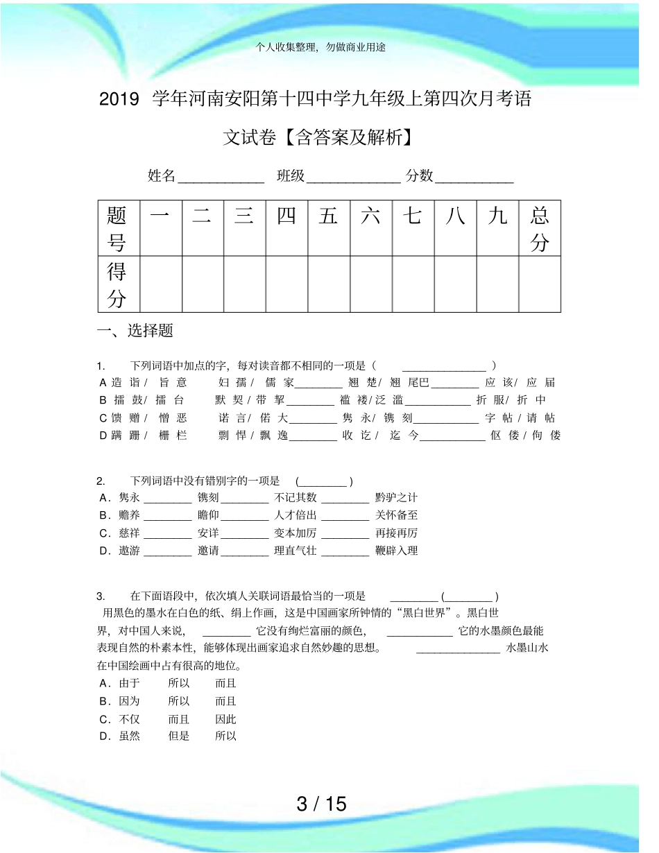 2019学年河南安阳第十四中学九年级上第四次月考语文考试【含答案及解析】_第3页