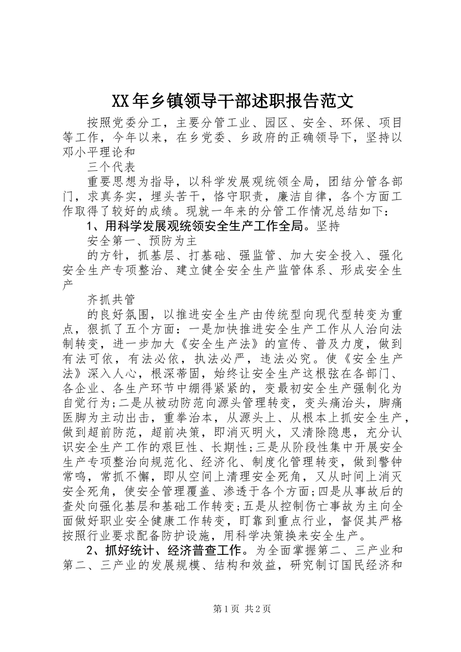 XX年乡镇领导干部述职报告范文_第1页