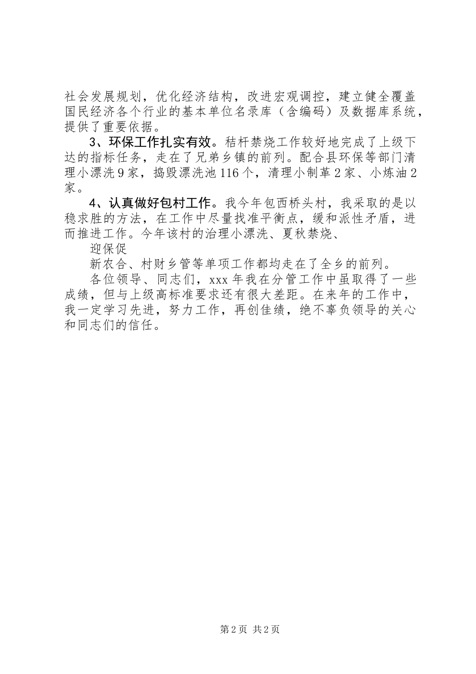 XX年乡镇领导干部述职报告范文_第2页