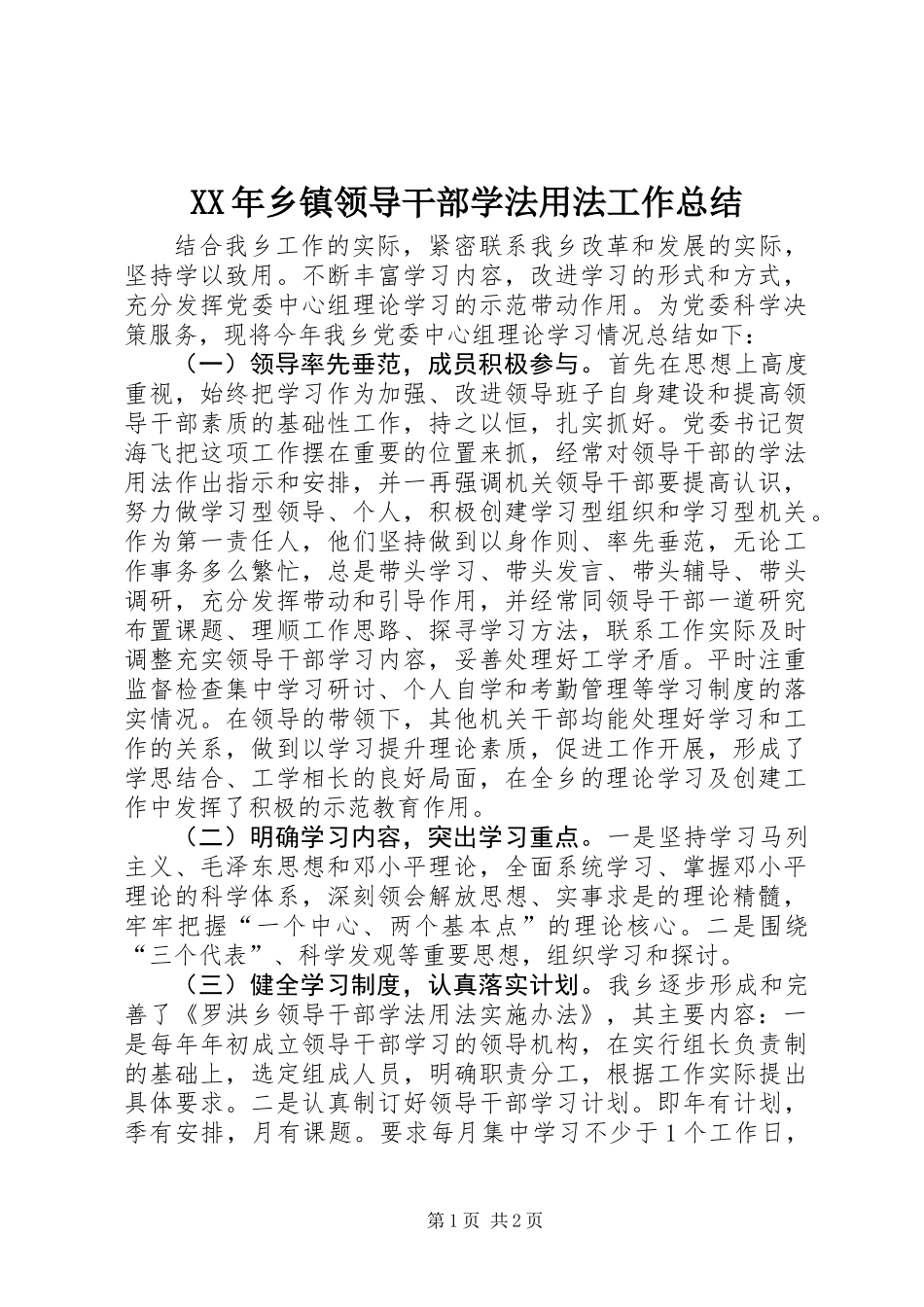 XX年乡镇领导干部学法用法工作总结_第1页