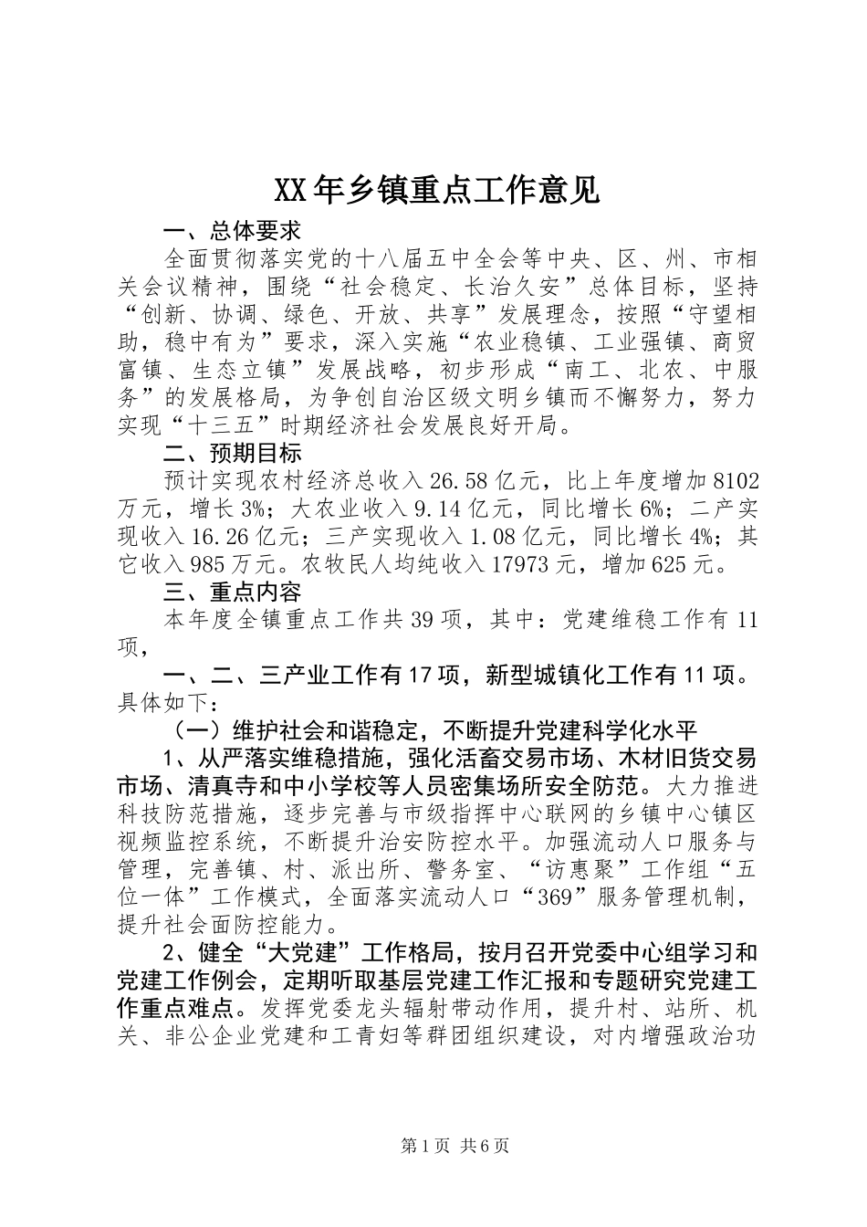 XX年乡镇重点工作意见_第1页