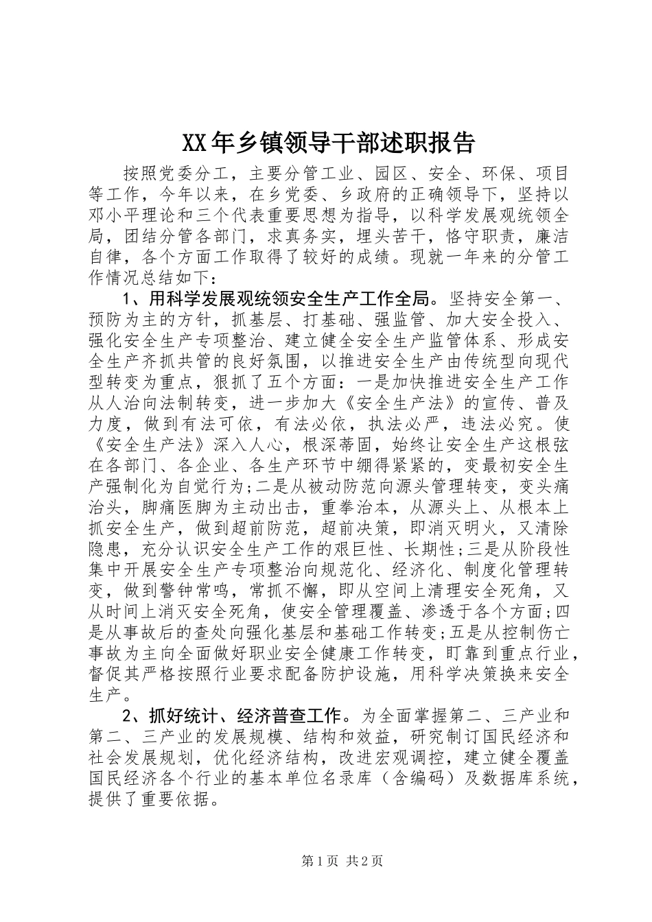 XX年乡镇领导干部述职报告_第1页