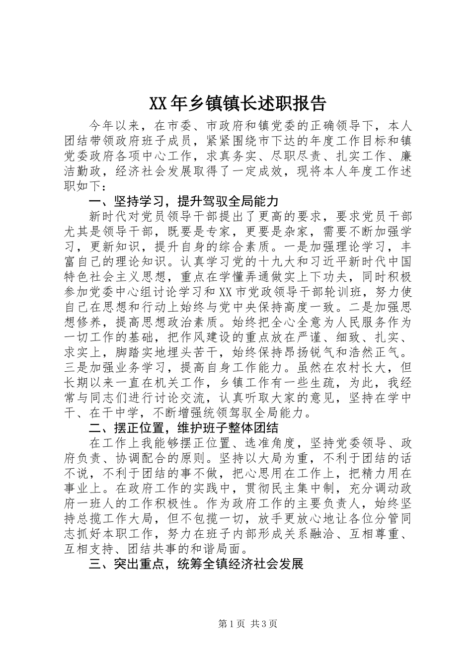 XX年乡镇镇长述职报告_第1页