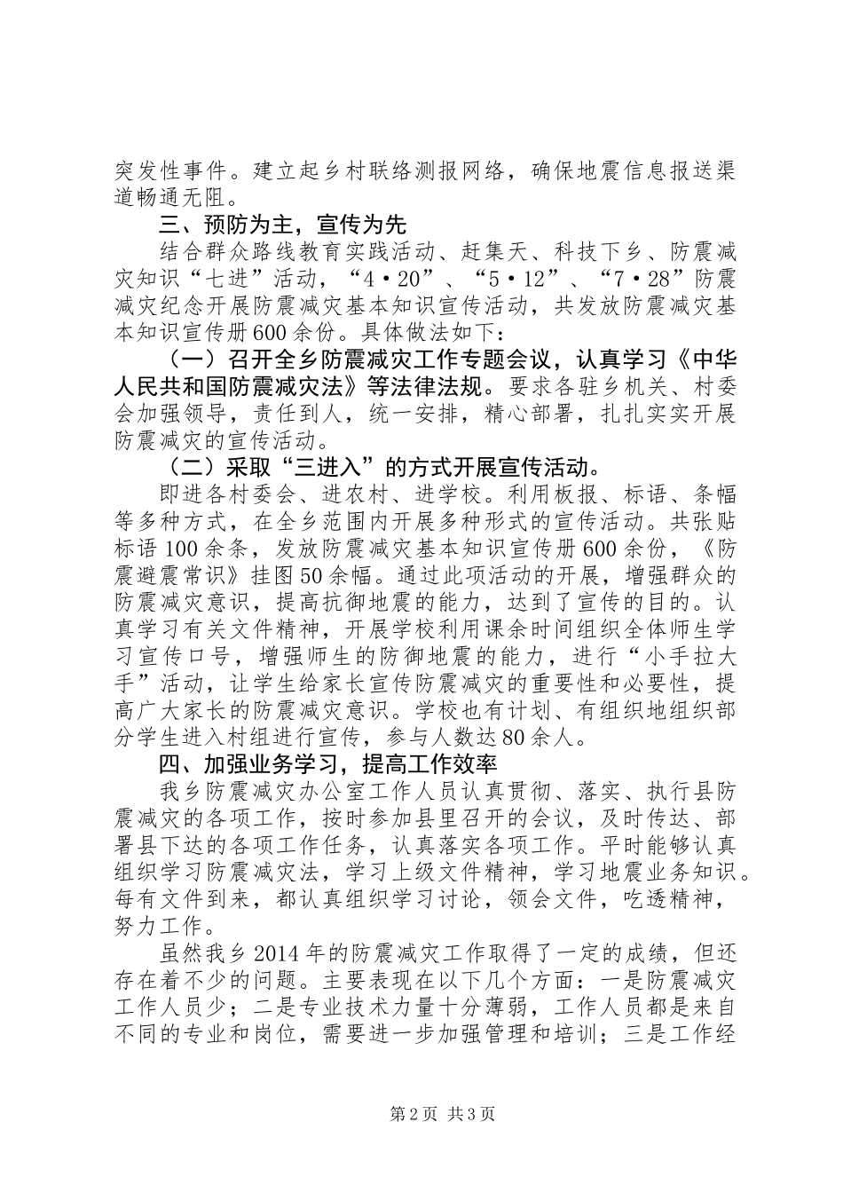 XX年乡镇防震减灾工作总结_第2页