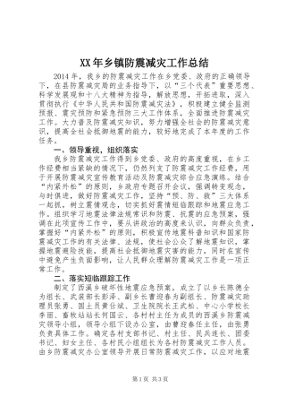 XX年乡镇防震减灾工作总结