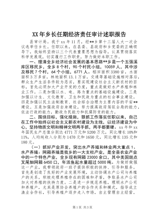 XX年乡长任期经济责任审计述职报告