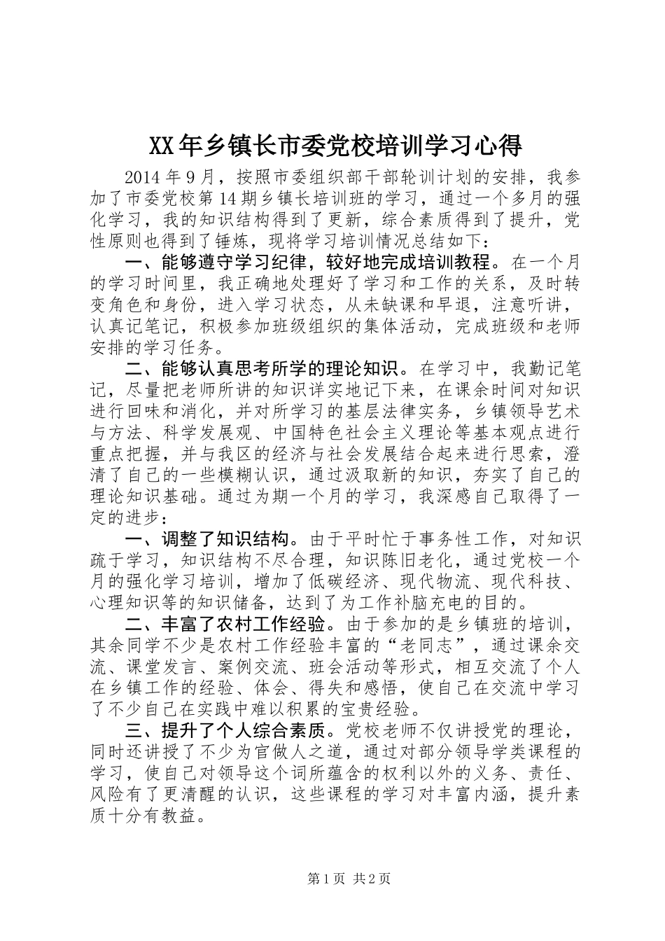 XX年乡镇长市委党校培训学习心得_第1页