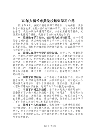 XX年乡镇长市委党校培训学习心得