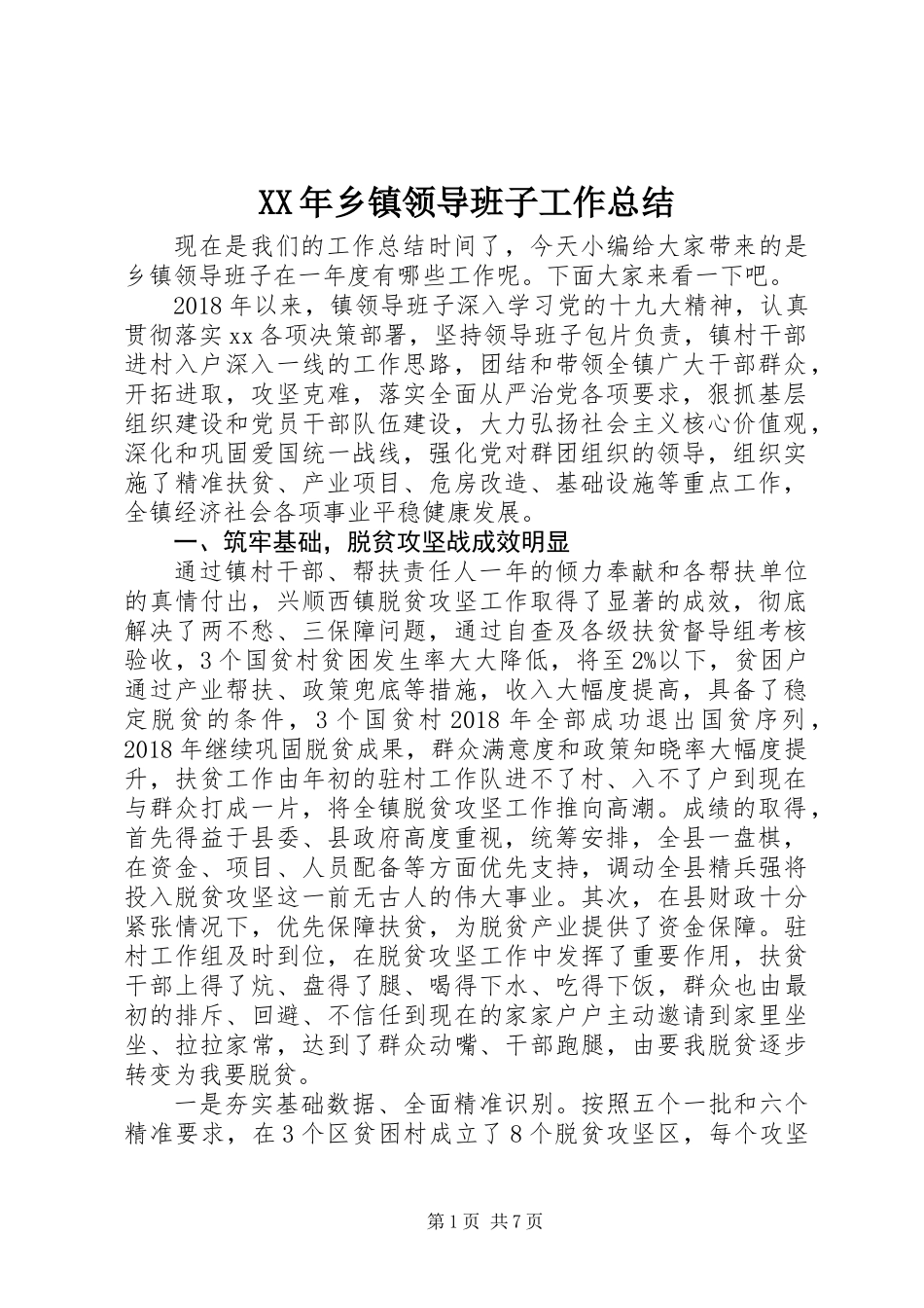 XX年乡镇领导班子工作总结_第1页