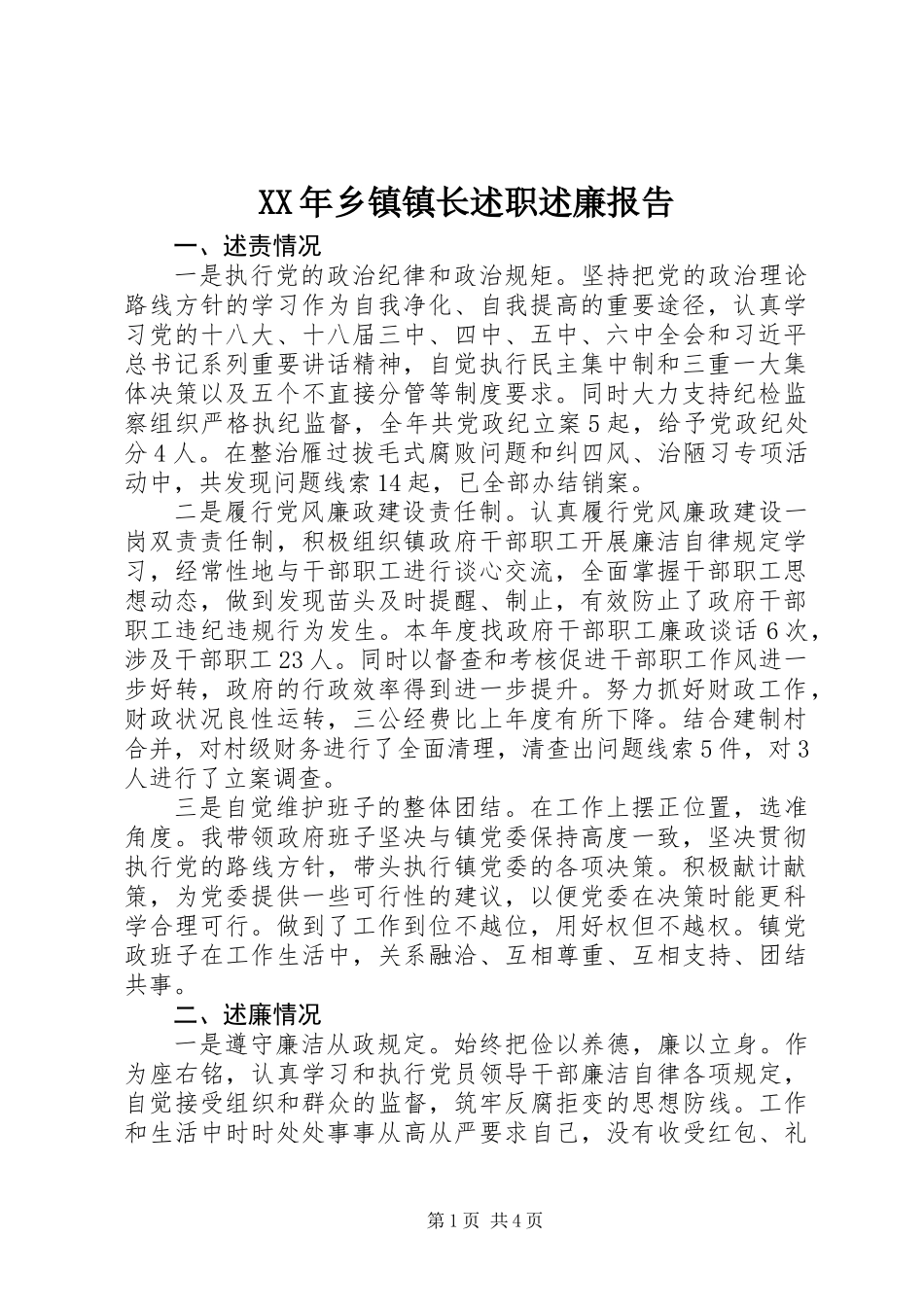 XX年乡镇镇长述职述廉报告_第1页