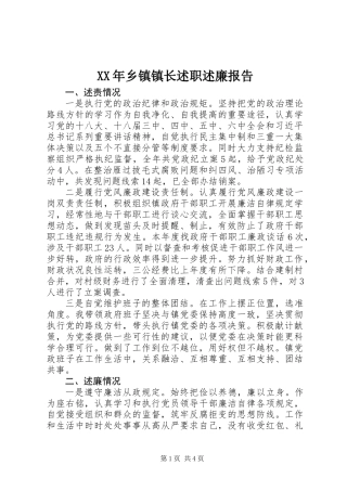 XX年乡镇镇长述职述廉报告