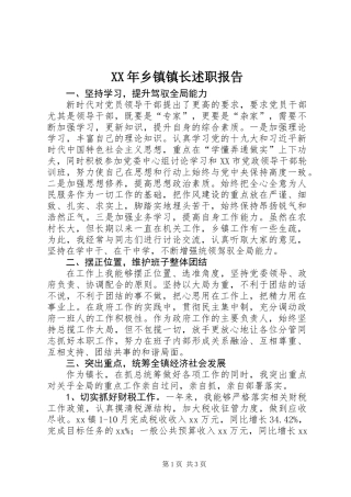 XX年乡镇镇长述职报告 (2)