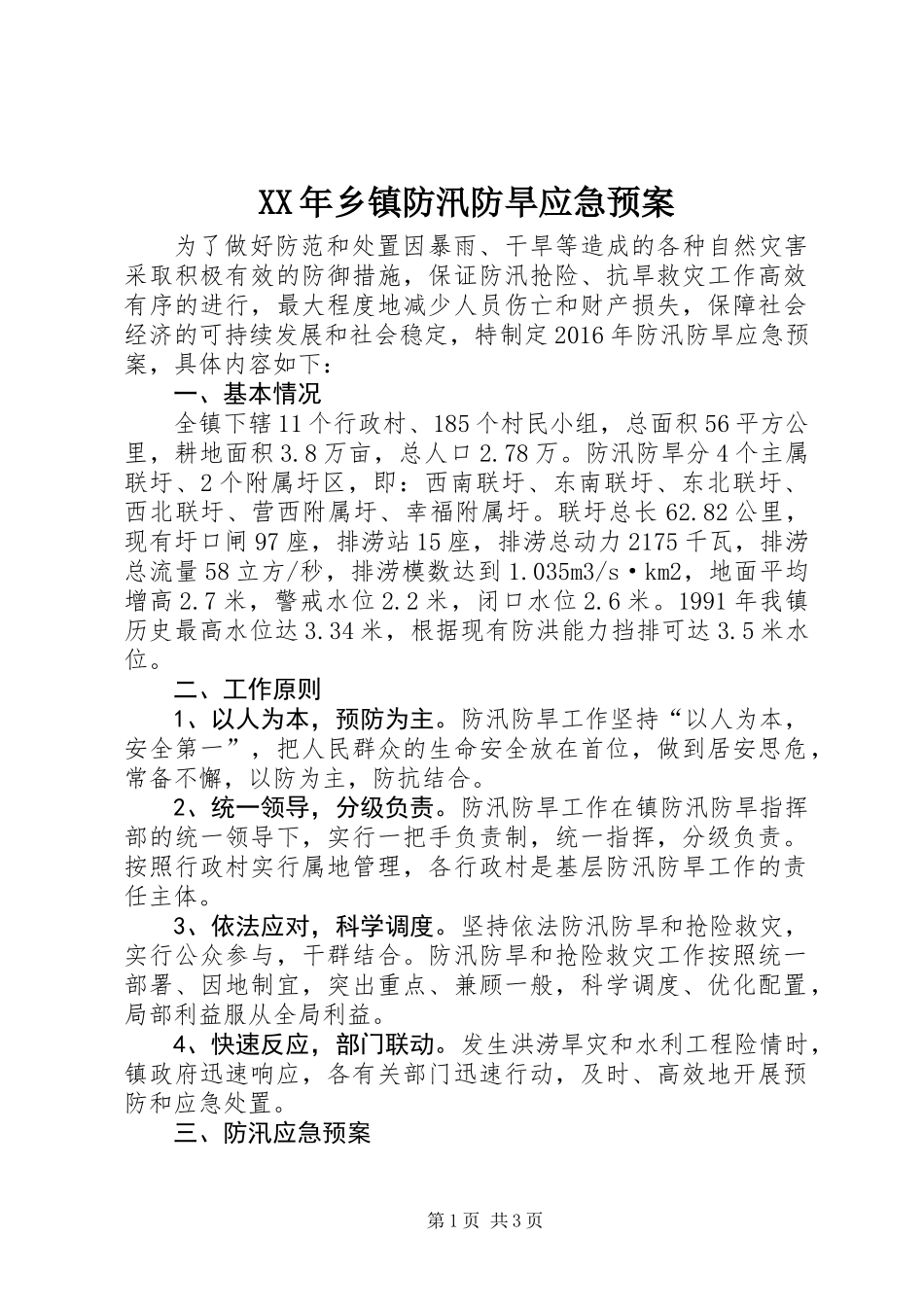 XX年乡镇防汛防旱应急预案_第1页