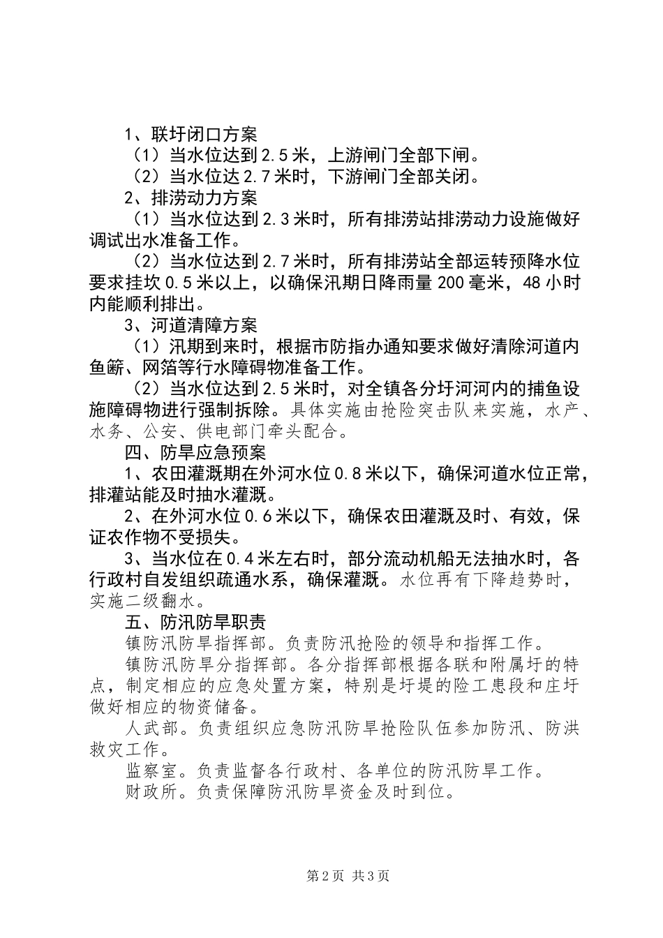 XX年乡镇防汛防旱应急预案_第2页