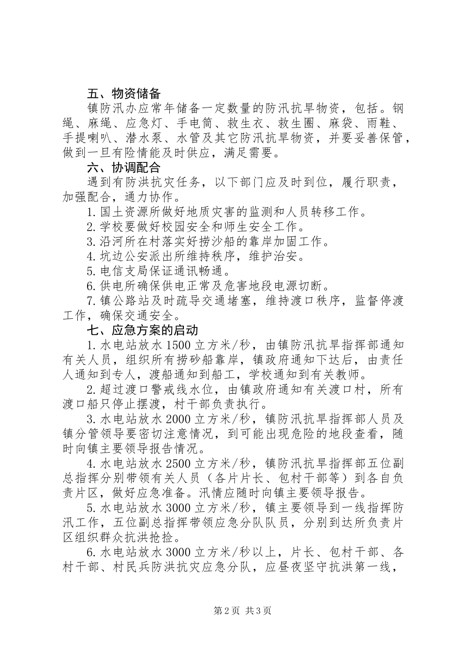 XX年乡镇防汛抗旱应急预案_第2页