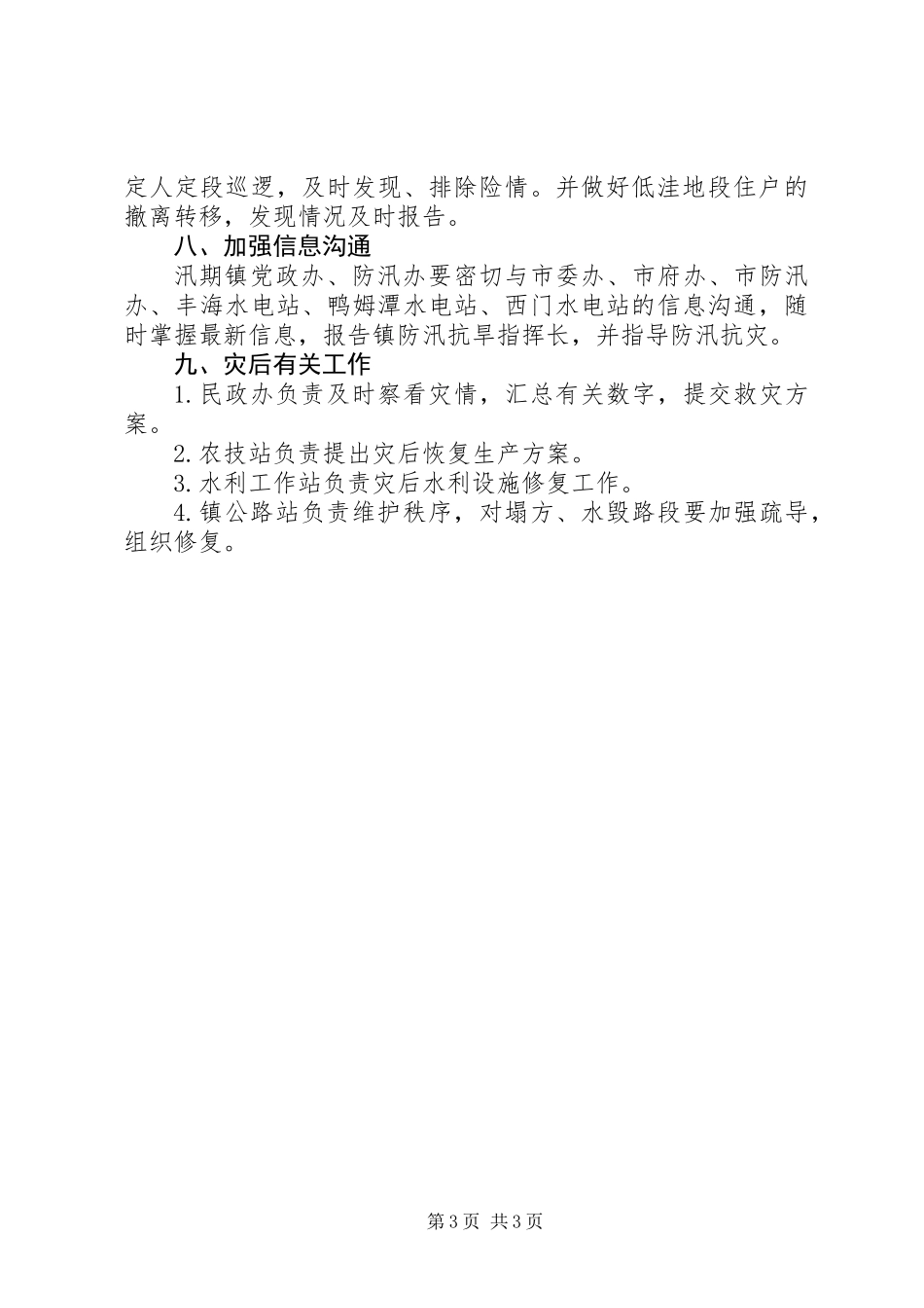XX年乡镇防汛抗旱应急预案_第3页