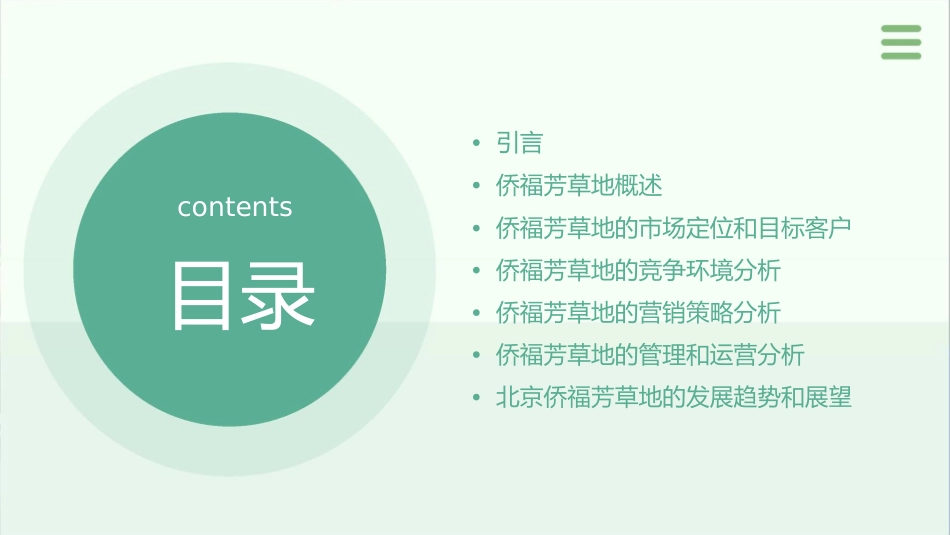 北京侨福芳草地个案分析课件_第2页