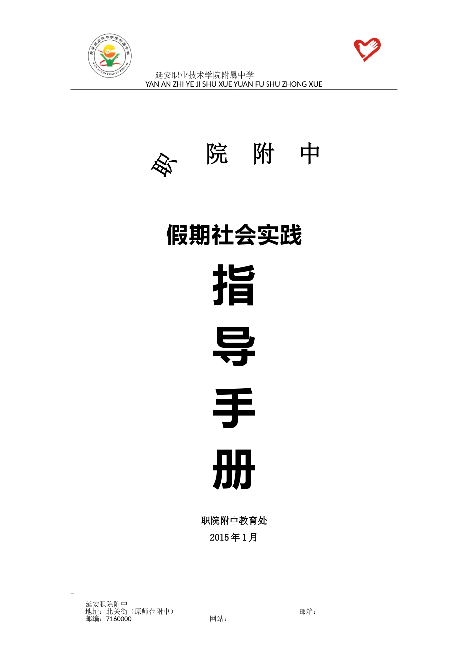 延安职业技术学院附属中社会实践手册_第1页