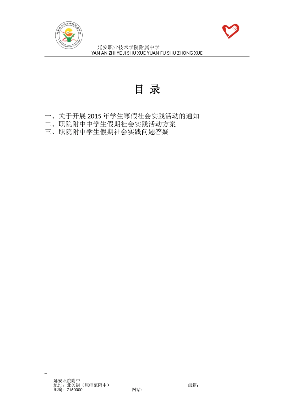 延安职业技术学院附属中社会实践手册_第2页