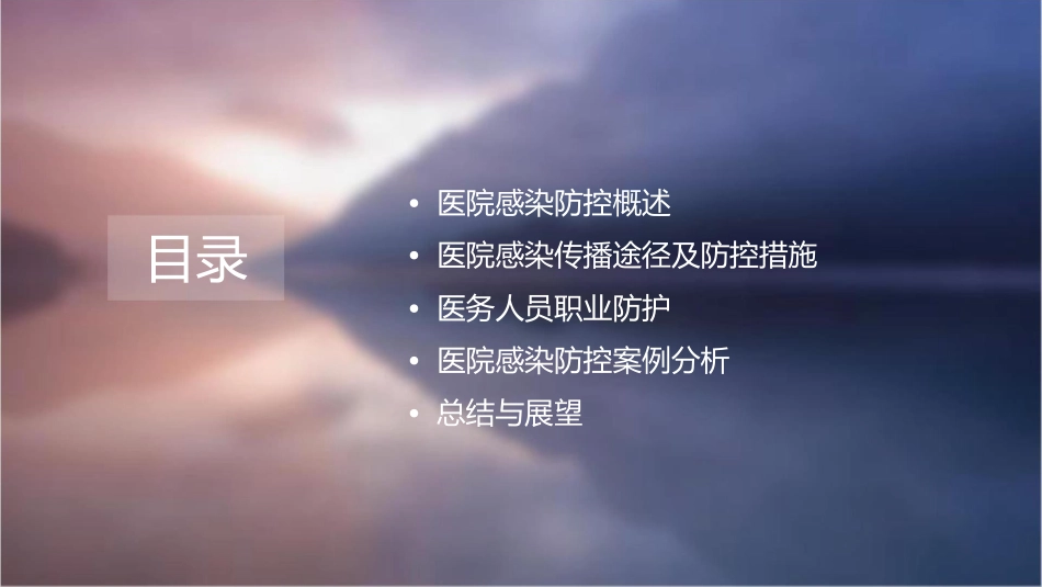 医院感染防控及职业防护课件_第2页