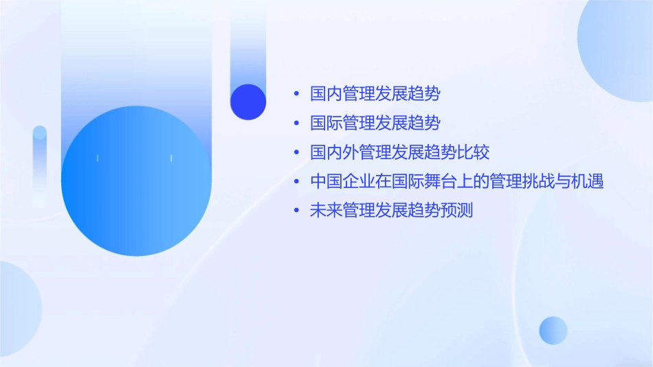 国内外管理发展趋势课件_第2页