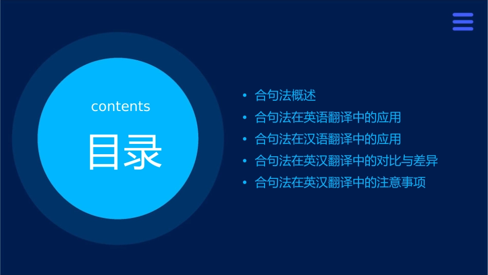 合句法在英汉翻译中的运用课件_第2页