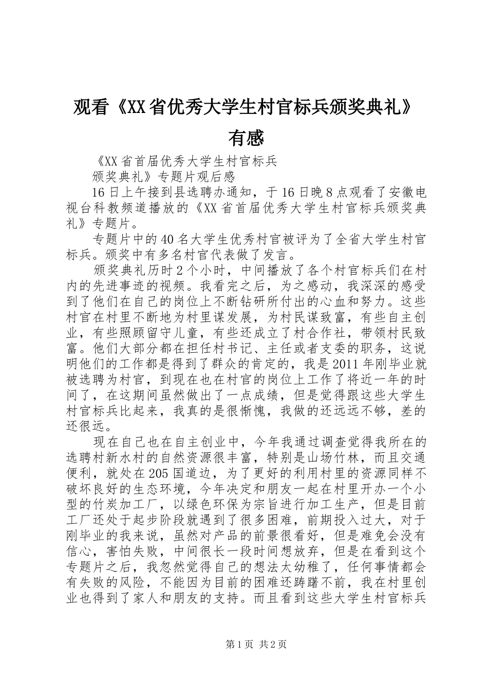 观看《XX省优秀大学生村官标兵颁奖典礼》有感 _第1页