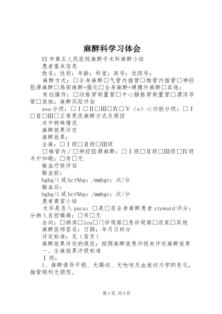 麻醉科学习体会 