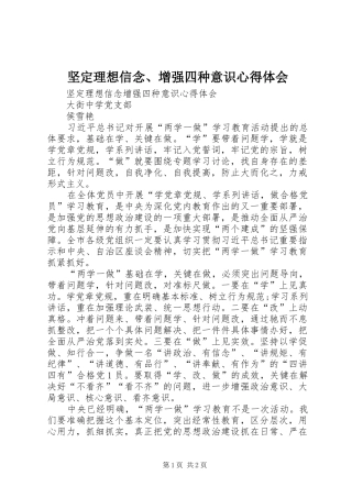 坚定理想信念、增强四种意识心得体会 