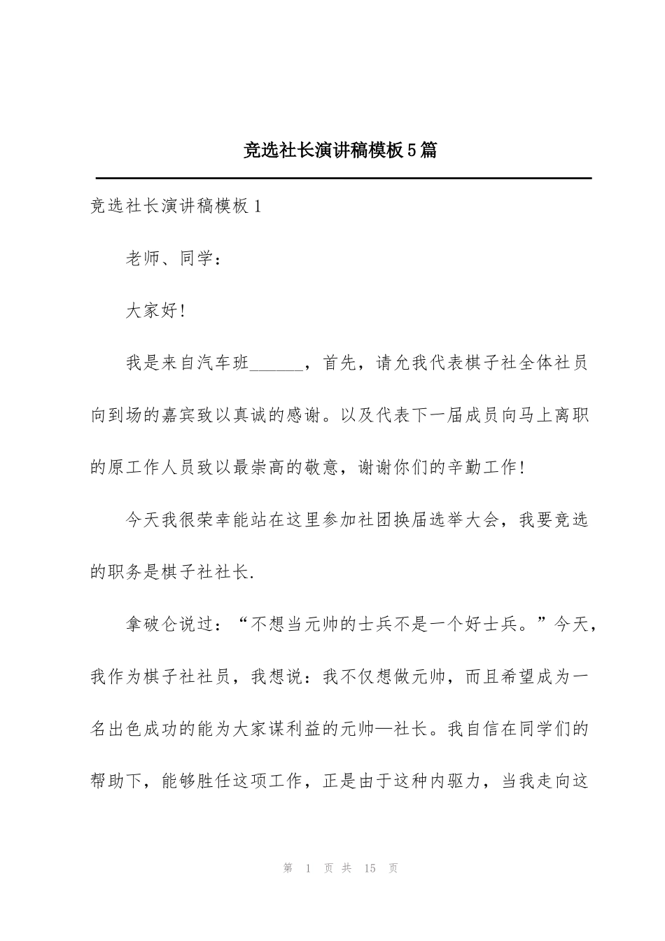 竞选社长演讲稿模板5篇_第1页