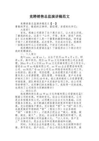 竞聘销售总监演讲稿范文