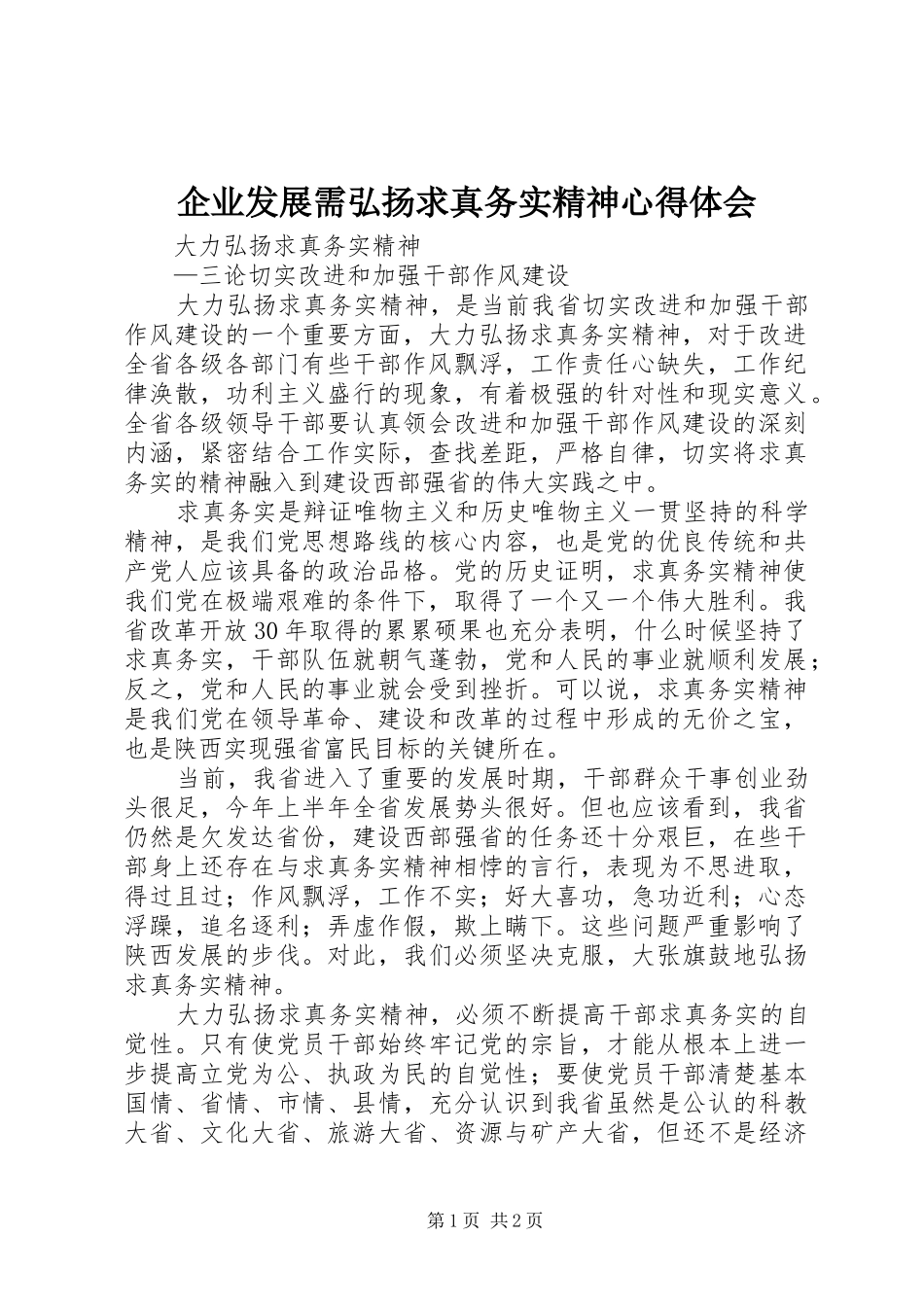 企业发展需弘扬求真务实精神心得体会 _第1页