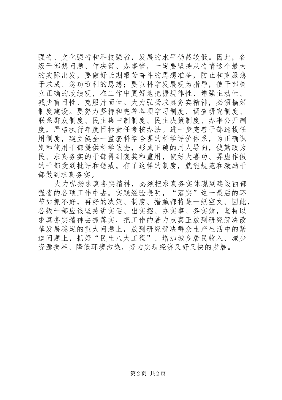 企业发展需弘扬求真务实精神心得体会 _第2页