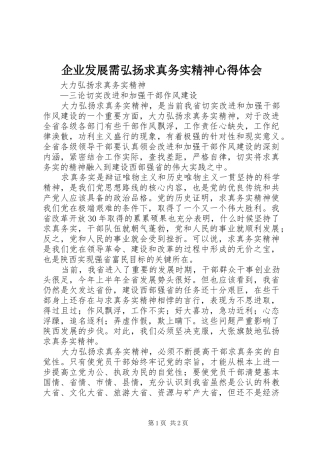 企业发展需弘扬求真务实精神心得体会 