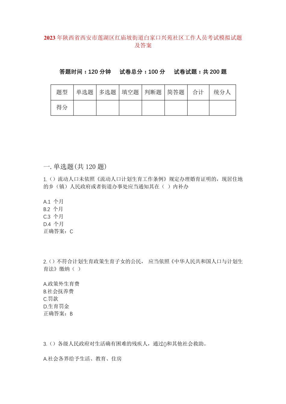 精品省西安市莲湖区红庙坡街道白家口兴苑社区工作人员考试模拟试题及答案精品_第1页