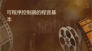 可编程序控制器的编程语言与基本逻辑指令课件