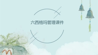 六西格玛管理课件
