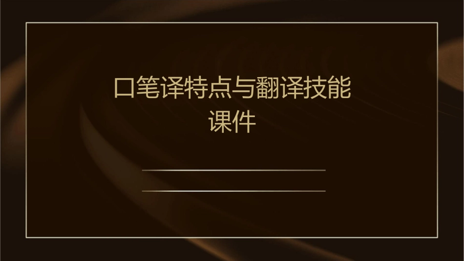 口笔译特点与翻译技能课件_第1页