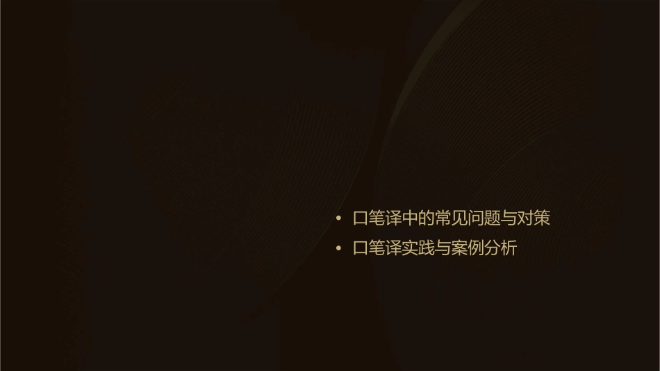口笔译特点与翻译技能课件_第2页