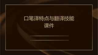 口笔译特点与翻译技能课件