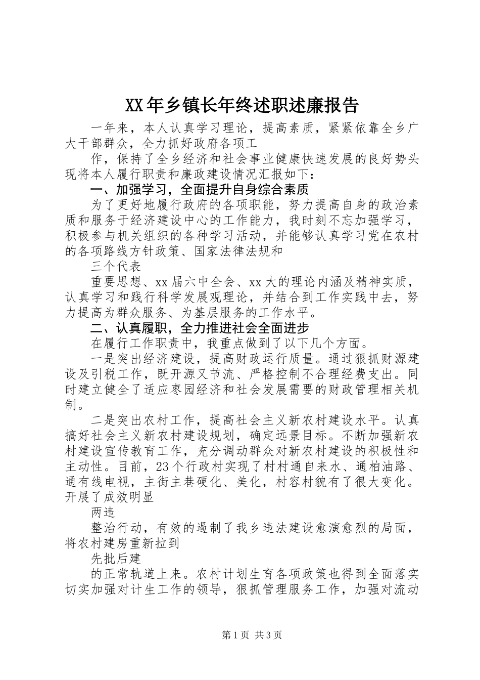 XX年乡镇长年终述职述廉报告_第1页