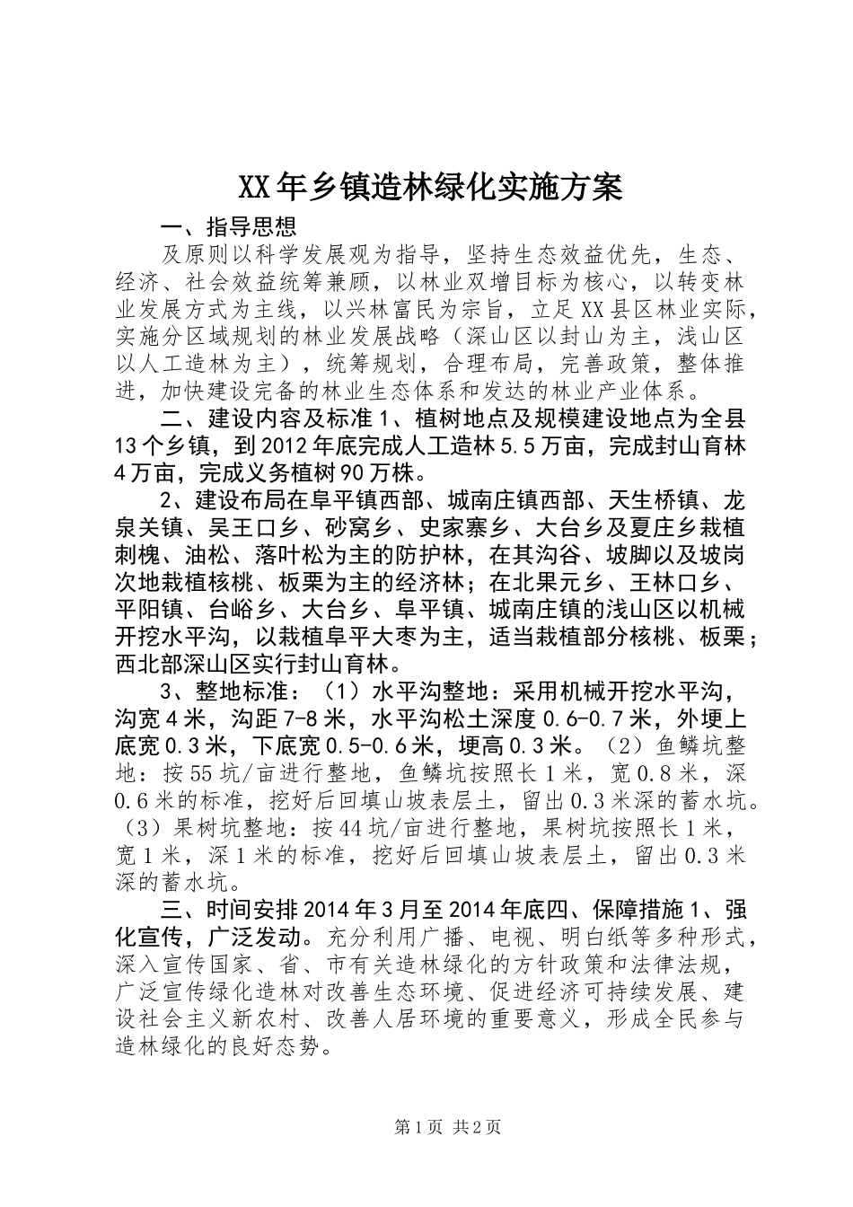 XX年乡镇造林绿化实施方案_第1页