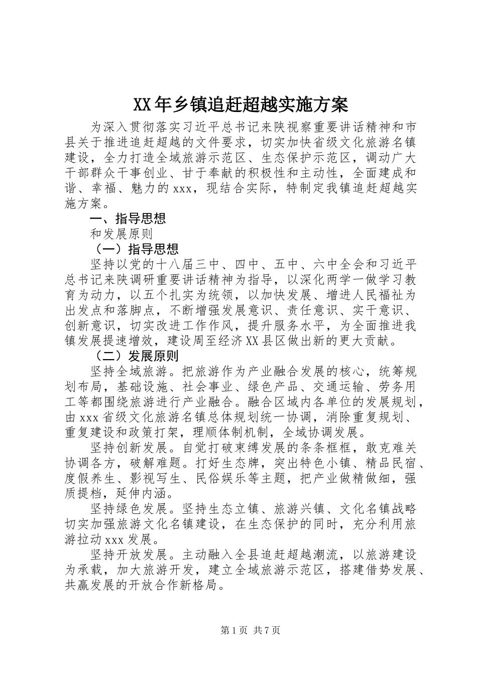 XX年乡镇追赶超越实施方案_第1页