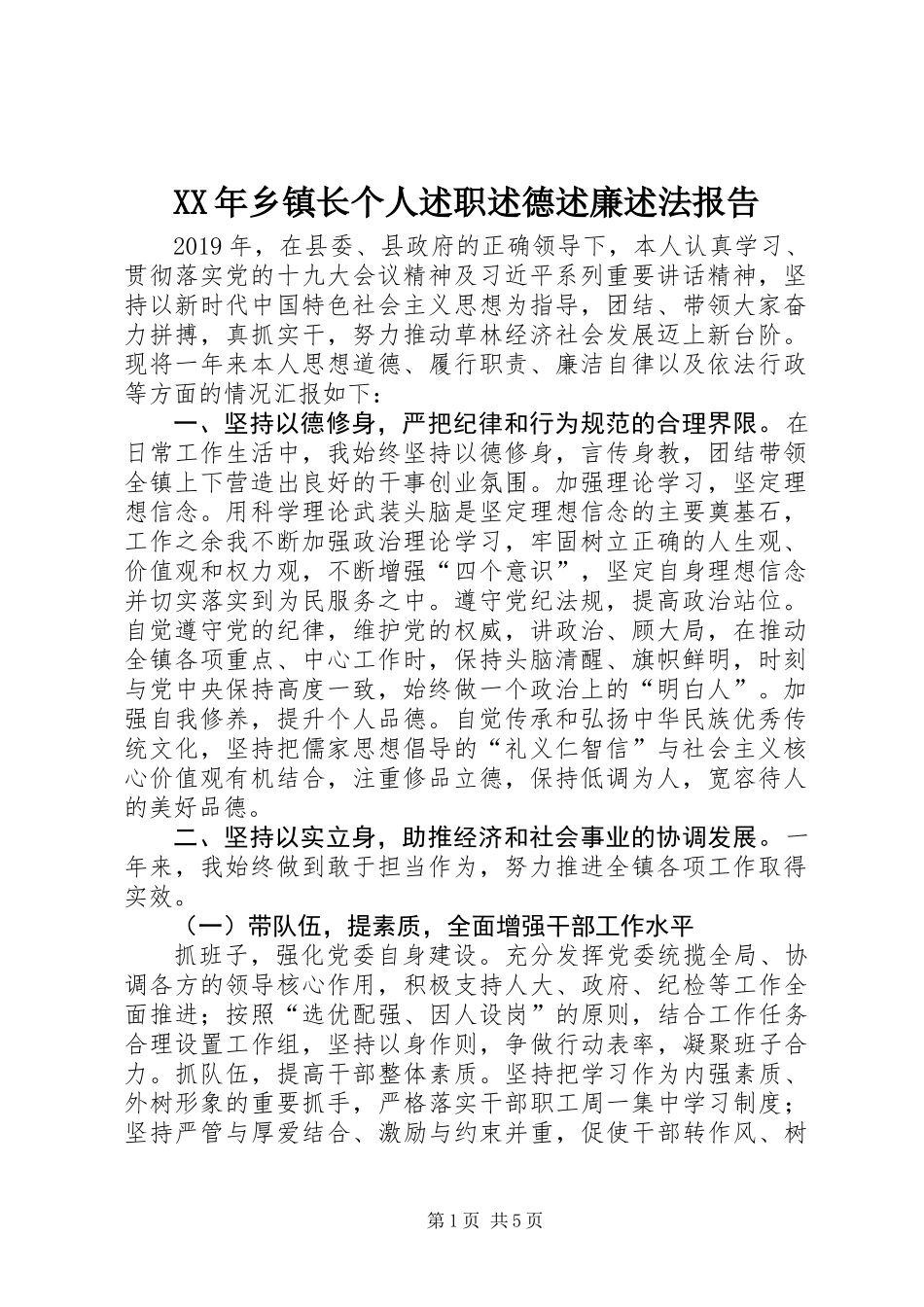 XX年乡镇长个人述职述德述廉述法报告_第1页