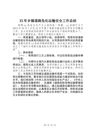 XX年乡镇道路危化运输安全工作总结
