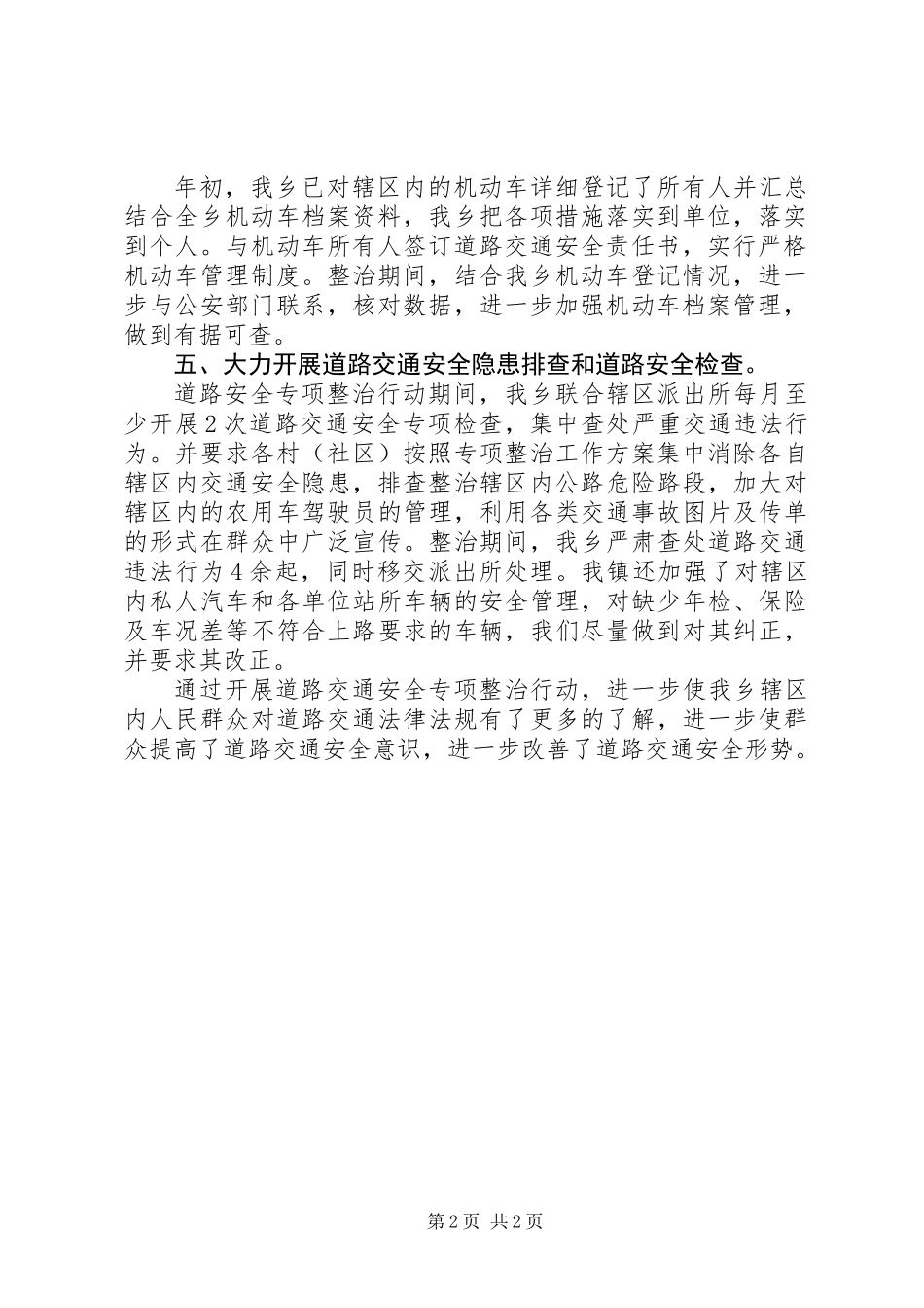 XX年乡镇道路交通安全专项整治工作总结_第2页